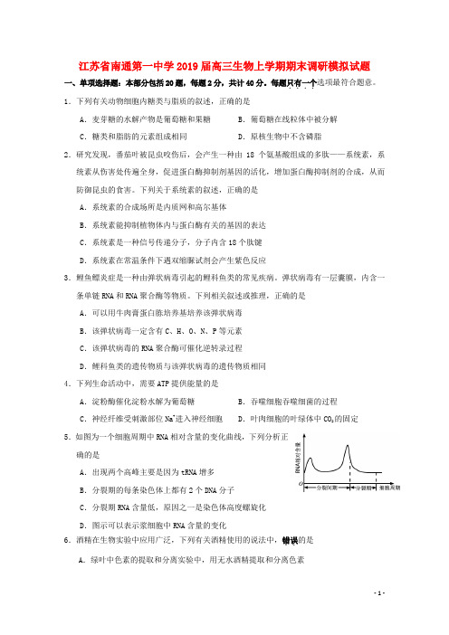 江苏省南通第一中学2019届高三生物上学期期末调研模拟试题