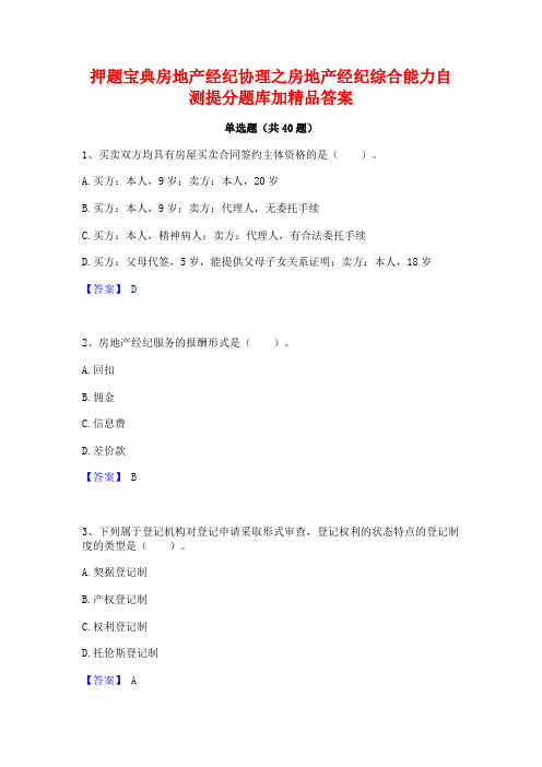 押题宝典房地产经纪协理之房地产经纪综合能力自测提分题库加精品答案