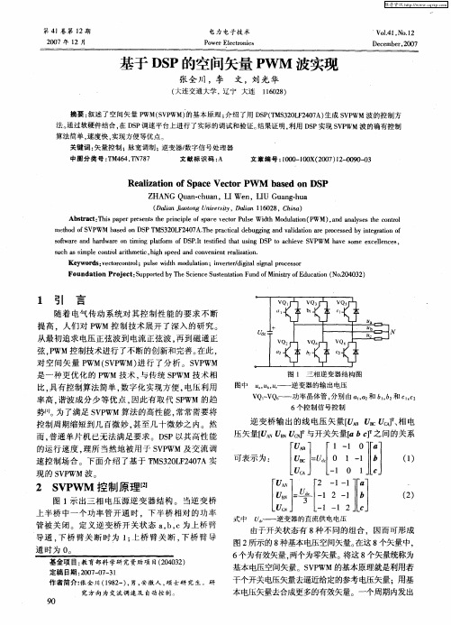 基于DSP的空间矢量PWM波实现