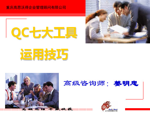 QC七大工具及运用技巧