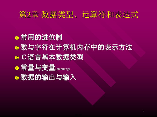 C语言程序设计第2章-1数据类型、运算符和表达式