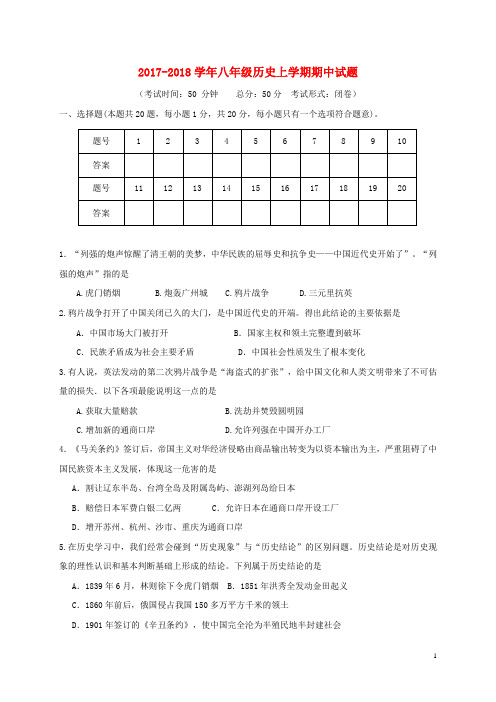 2017-2018学年八年级历史上学期期中试题及答案