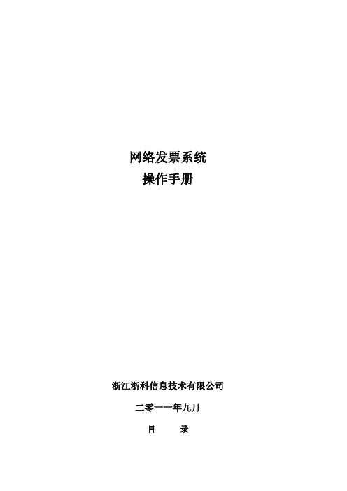 网络发票系统操作手册-福建电信1(1)