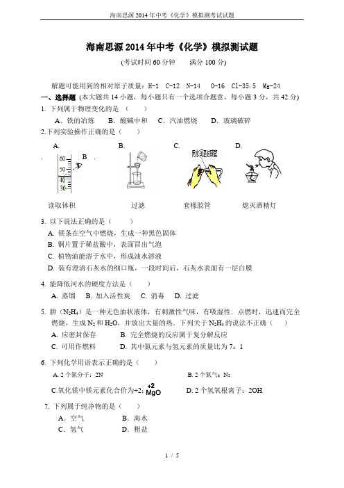 海南思源2014年中考《化学》模拟测考试试题