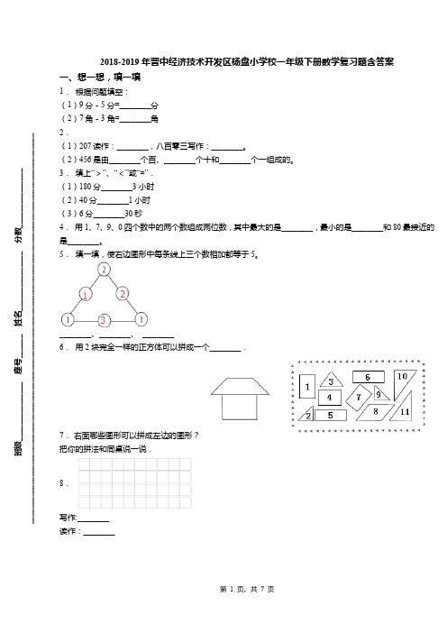 2018-2019年晋中经济技术开发区杨盘小学校一年级下册数学复习题含答案