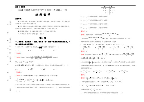 2018年普通高等学校招生全国统一考试最后一卷 理科数学 含解析 精品