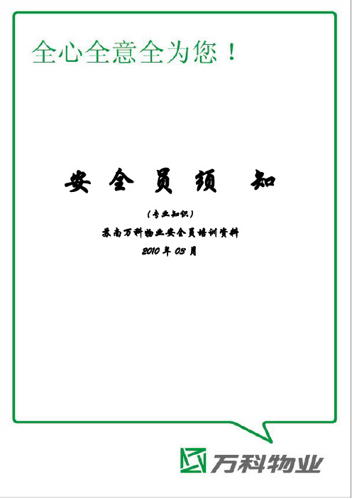 万科安全员须知(10年新版).