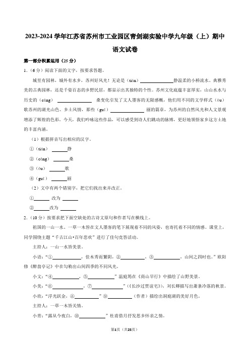 2023-2024学年江苏省苏州市工业园区青剑湖实验中学九年级(上)期中语文试卷