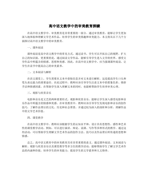 高中语文教学中的审美教育探赜