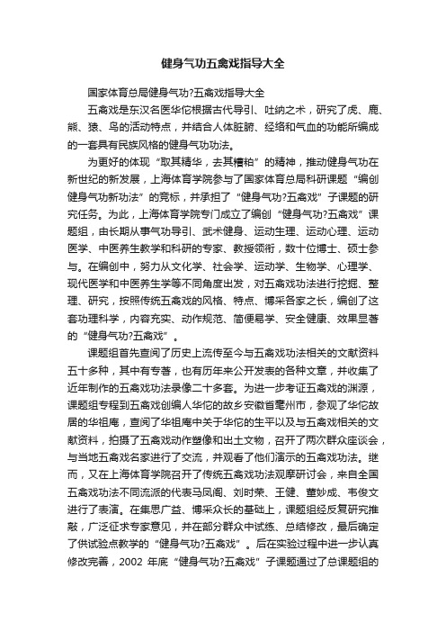 健身气功五禽戏指导大全