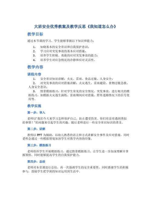 大班安全优秀教案及教学反思《我知道怎么办》