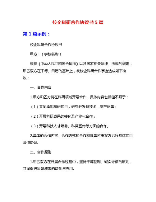 校企科研合作协议书5篇