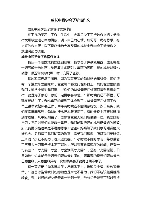 成长中我学会了珍惜作文