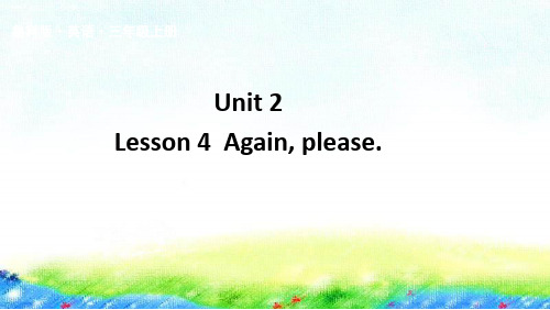 鲁科版英语三年级上册Unit2 IntroductionLesson4Again, Please课件