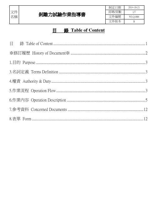 WI-Q-006(B) 剥离力试验作业指导书