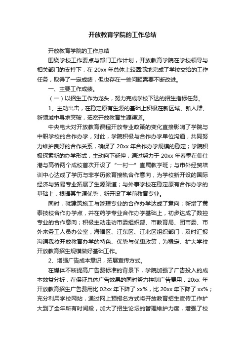 开放教育学院的工作总结