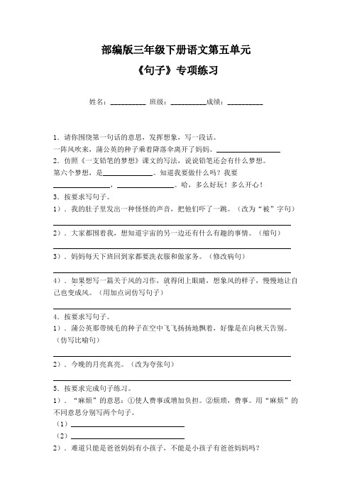 部编版三年级下册语文第五单元《句子》专项练习一(含答案)