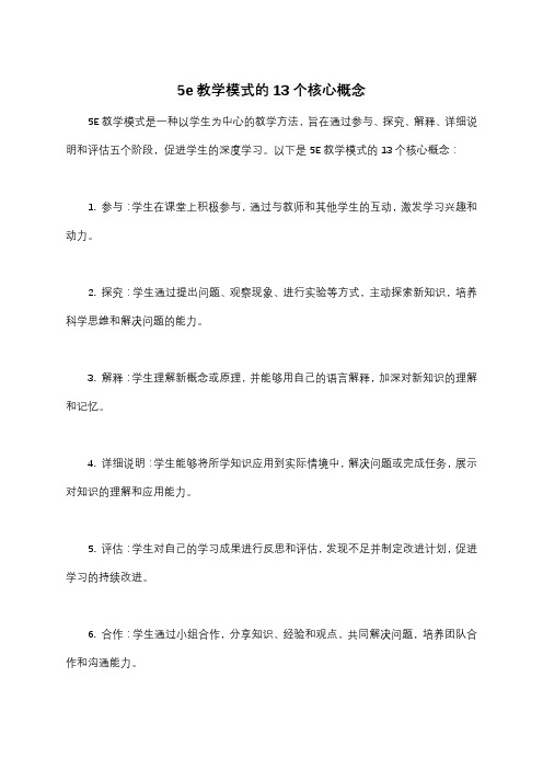 5e教学模式的13个核心概念