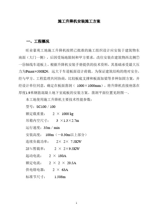 施工升降机安装施工方案(DOC)