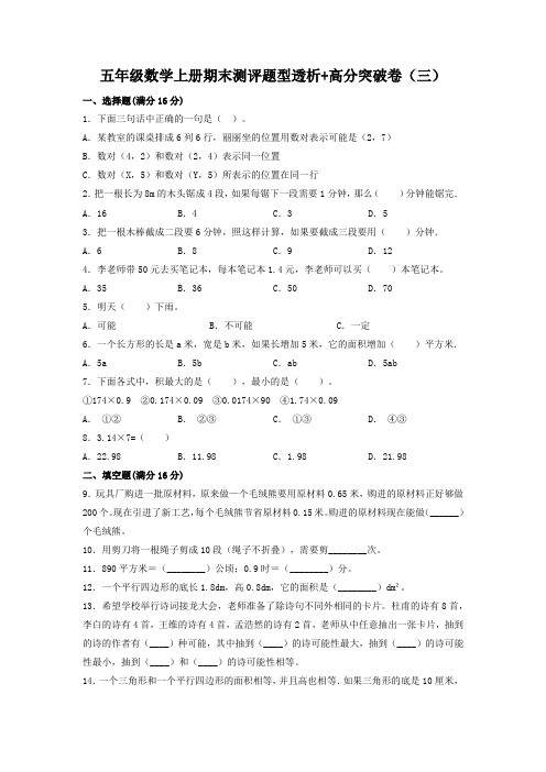 【百分冲刺】人教版小学数学五年级上册期末测评题型透析+高分突破卷(三)(含答案)