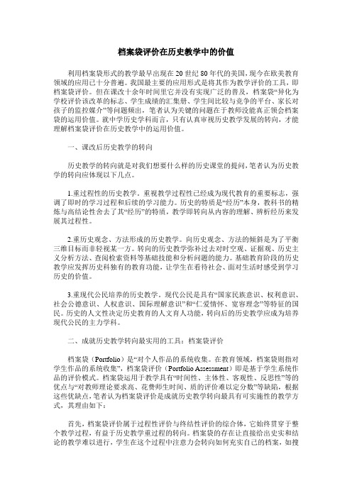 档案袋评价在历史教学中的价值