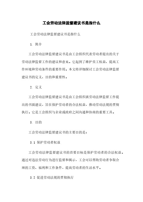 工会劳动法律监督建议书是指什么