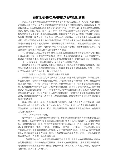 如何运用测评工具提高英语教学的有效性