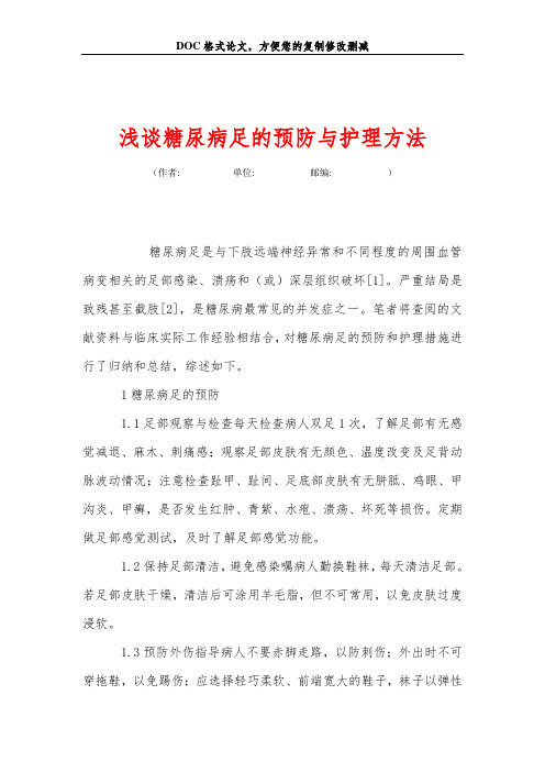 浅谈糖尿病足的预防与护理方法