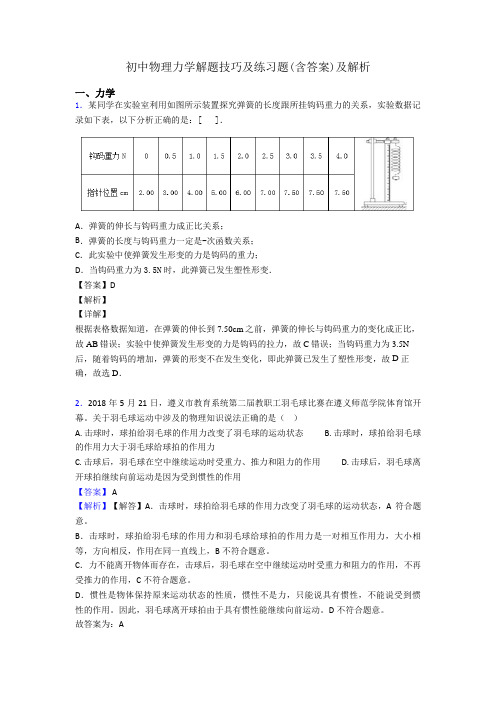 初中物理力学解题技巧及练习题(含答案)及解析