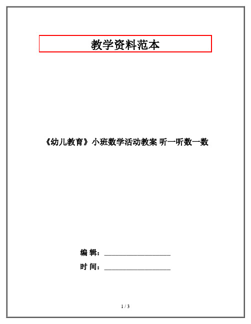 《幼儿教育》小班数学活动教案 听一听数一数