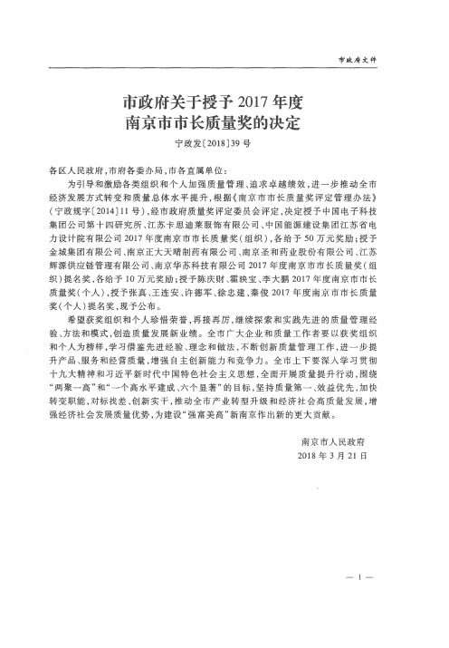 市政府关于授予2017年度南京市市长质量奖的决定