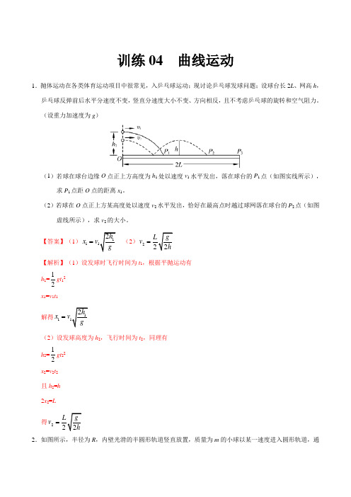 曲线运动- 高考物理压轴大题专题训练