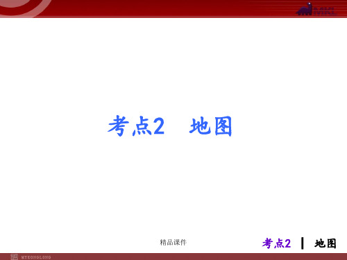 【人教版】2013届中考地理总复习课件：考点2 地图 (7张ppt)