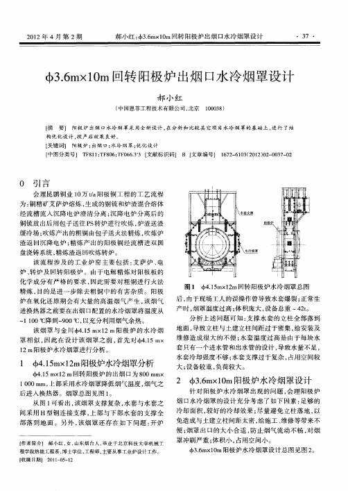 Ф3.6m×10m回转阳极炉出烟口水冷烟罩设计