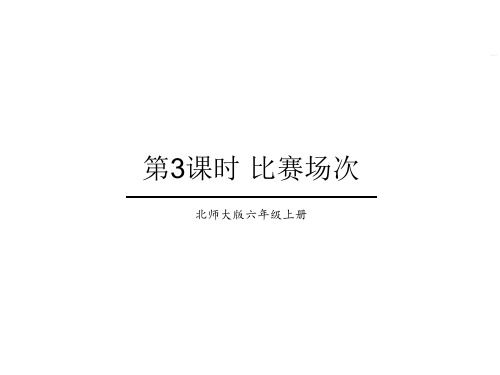 六年级上册数学课件-数学好玩 第3课时 比赛场次 北师大版PPT(共17页)