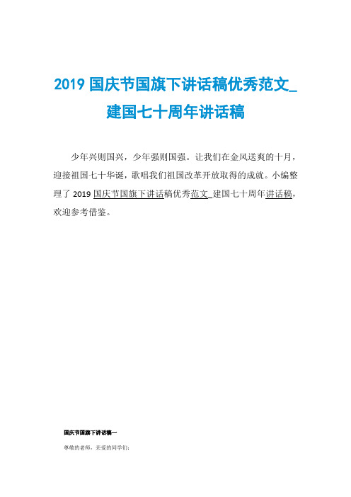 2019国庆节国旗下讲话稿优秀范文_建国七十周年讲话稿