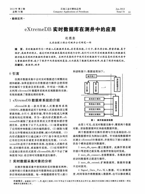 eXtremeDB实时数据库在测井中的应用