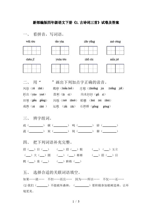 新部编版四年级语文下册《1.古诗词三首》试卷及答案