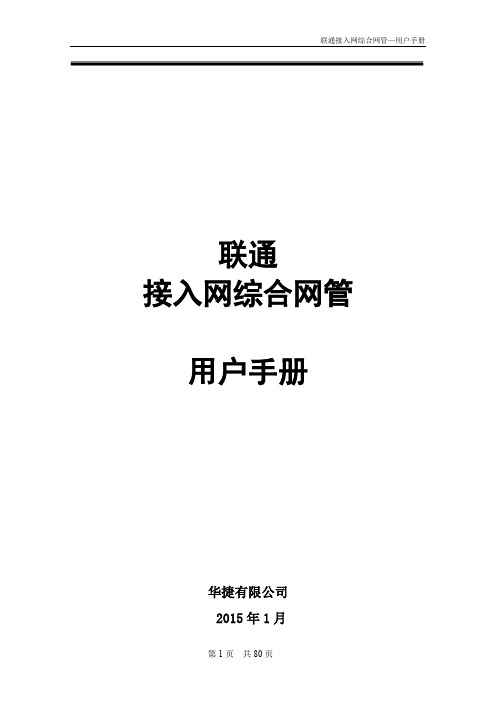 移动 电信 联通  01 接入网综合网管用户手册