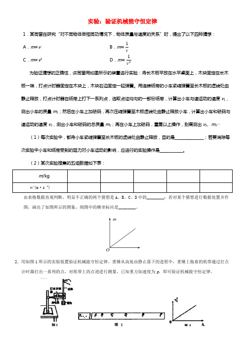 2021年高考物理总温习专题实验验证机械能守恒定律练习卷