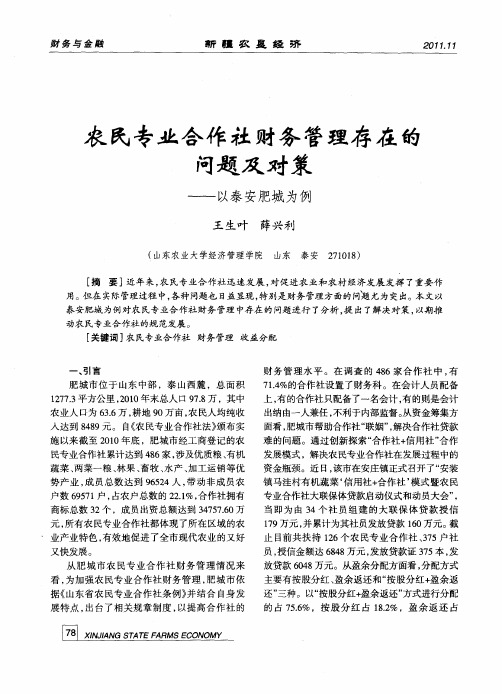 农民专业合作社财务管理存在的问题及对策——以泰安肥城为例