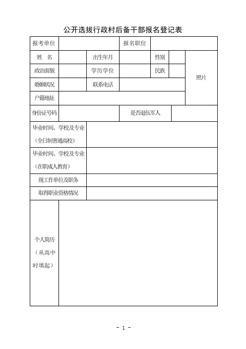 公开选拔行政村后备干部报名登记表