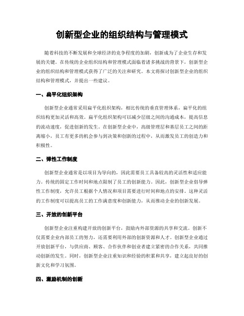 创新型企业的组织结构与管理模式