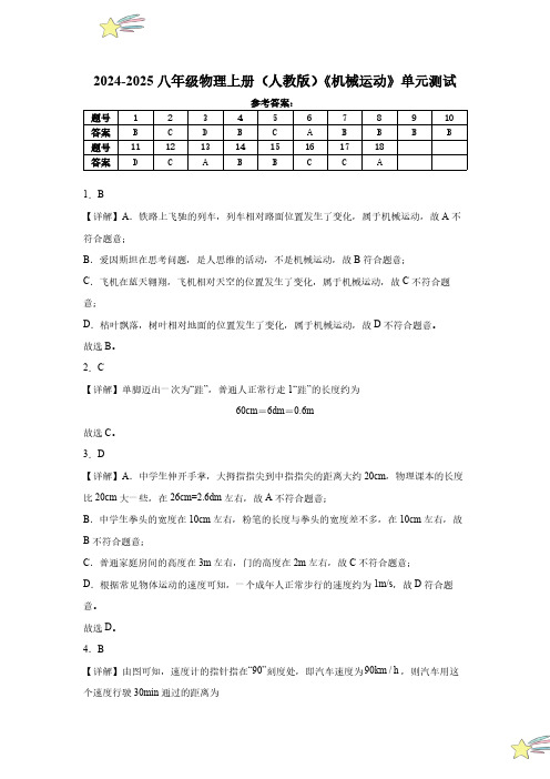 2024-2025八年级物理上册(人教版)《机械运动》单元测试参考答案 24-25学年八年级物理上册