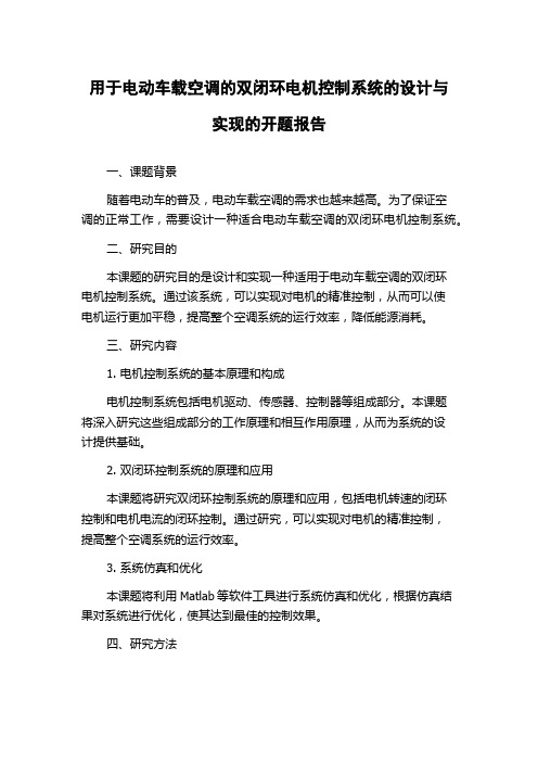 用于电动车载空调的双闭环电机控制系统的设计与实现的开题报告