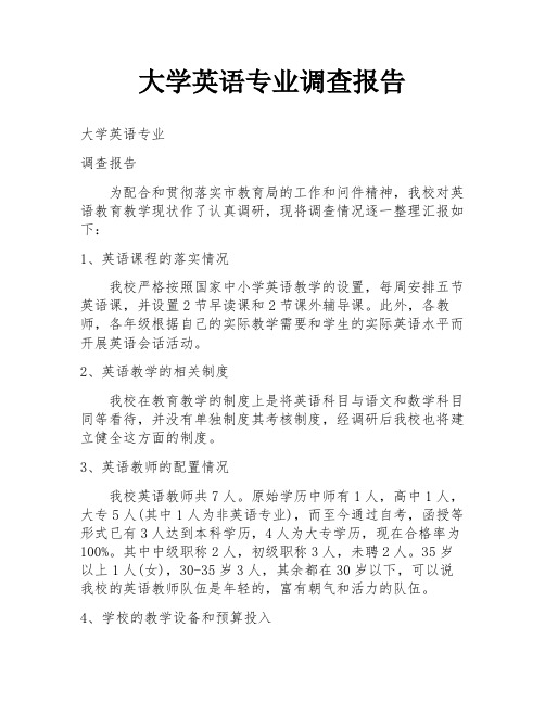 大学英语专业调查报告