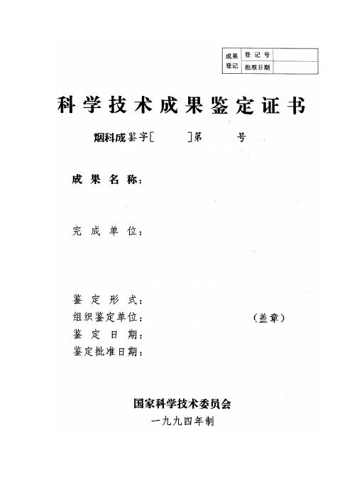 简要技术说明及主要技术性能指标推广应用前景与措施主要....doc