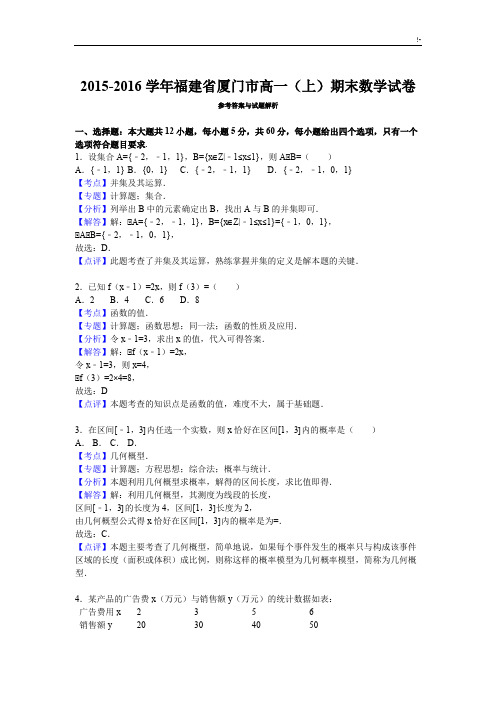 福建地区厦门市2015-2016年度高一上学期期末质检数学试卷(解析版)