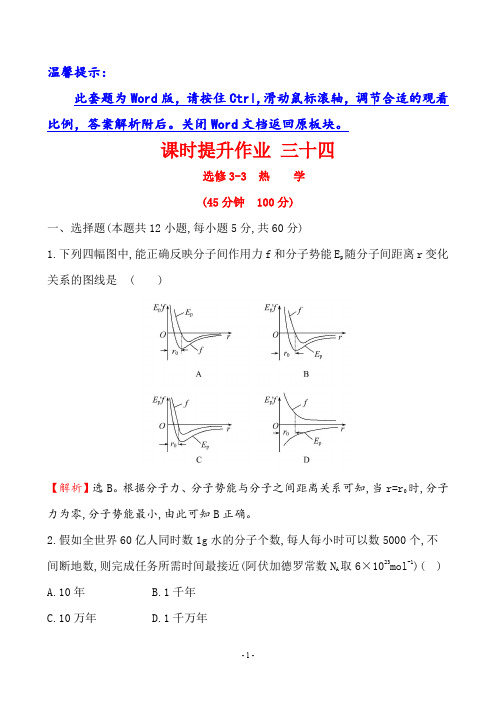 2021高考一轮复习课时提升作业 三十四 选修3-3热学