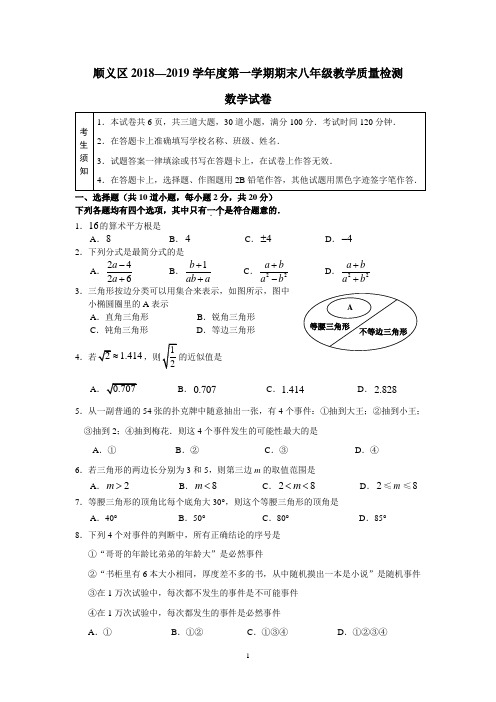 7 2018-2019学年北京市顺义区初二第一学期期末数学试卷(含答案)